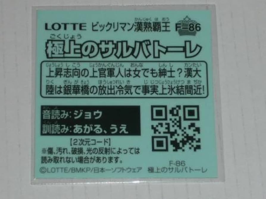 Amazon.co.jp: R2-289ビックリマン 漢熟覇王 第三巻 F-86 極上